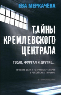 Ева Меркачёва — Тайны Кремлевского централа. Тесак, Фургал и другие. Громкие дела и «Странные» смерти, в российских тюрьмах