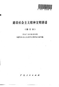 中共广东省委宣传部  《建设社会主义精神文明讲话》编写组 — 建设社会主义精神文明讲话 （修订本）