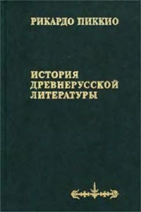 Рикардо Пиккио — История древнерусской литературы