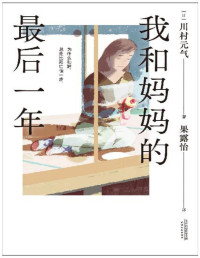 川村元气 — 我和妈妈的最后一年（当我理解妈妈，我才终于长大。“苏打”菅田将晖主演改编电影。令日本读者爆哭的感人故事）