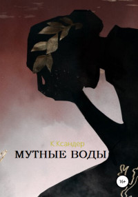 K. Ксандер — Мутные воды