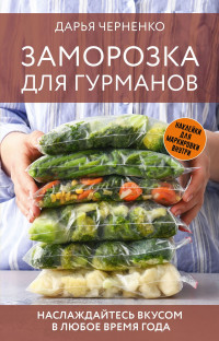 Дарья Юрьевна Черненко — Заморозка для гурманов. Наслаждайтесь вкусом в любое время года