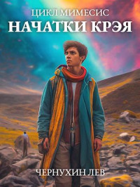 Лев Чернухин — Начатки Крэя