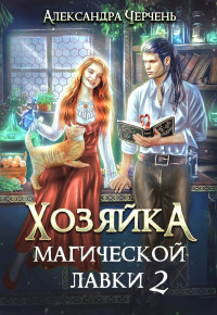 Александра Черчень — Хозяйка магической лавки – 2