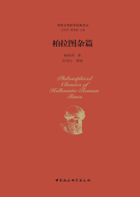 [古希腊] 柏拉图 著, 吴光行 译疏 — 柏拉图杂篇