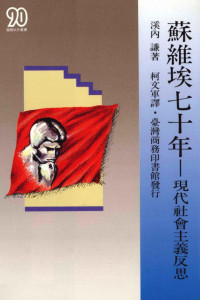 [日]溪内谦 — 蘇維埃七十年：現代社會主義反思（掃描版）