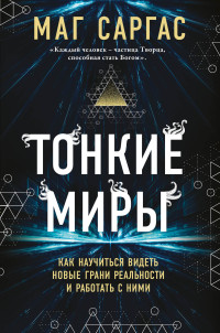 Маг Саргас — Тонкие миры. Как научиться видеть новые грани реальности и работать с ними