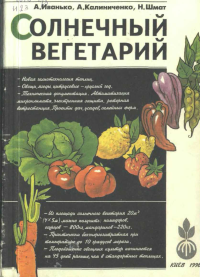 Александр Александрович Иванько & Анатолий Петрович Калиниченко & Николай Андреевич Шмат — Солнечный вегетарий. Витаминное изобилие круглый год