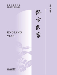 黄煌 — 经方医案（南京中医药大学国际经方学院特色教材）