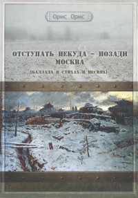 Орис Орис — Отступать некуда – позади Москва