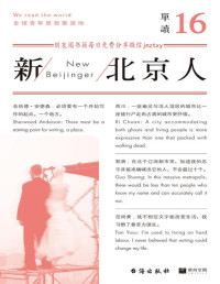 吴琦（主编） — 单读16：新北京人（重新书写北京，关于这座奇异之都的繁华与悲哀、现实与想象、过去和未来）