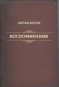 Абрам Саулович Каган — Абрам Каган. Воспоминания