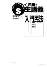 柴田孝之 — S式柴田の生講義 入門民法1 総則物権