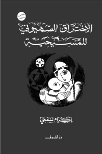 إكرام لمعي — الاختراق الصهيوني للمسيحية