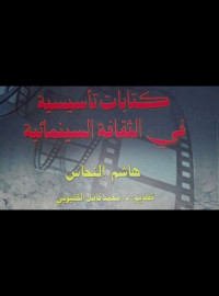 هاشم النحاس — كتابات تأسيسية في الثقافة السينمائية