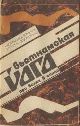 Б. Ф. Воронин — Вьетнамская йога при болях в спине