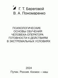 А. Т. Береговой & В. А. Пономаренко — Психологические основы обучения человека-оператора готовности к действиям в экстремальных условиях