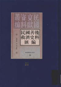 殷夢霞, 李強 — 民國善後救濟史料匯編 第11冊