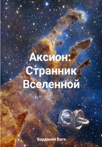 Ваге Варданян — Аксион: Странник Вселенной