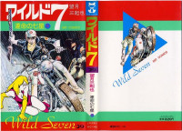 望月三起也 — ワイルド７ 第29巻 運命の七星 IV