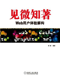 李清 — 见微知著:Web用户体验解构 (UI设计丛书)