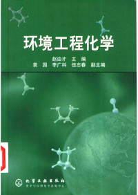 赵由才 袁圆 李广科 伍志春 — 环境工程化学