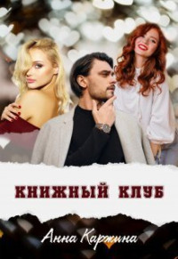 Анна Каржина — Книжный клуб (СИ)