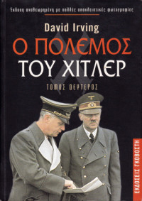 David Irving — Ο πόλεμος του Χίτλερ τόμος Β