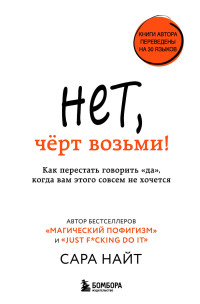 Сара Найт — Нет, чёрт возьми! Как перестать говорить «да», когда вам этого совсем не хочется