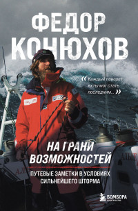 Федор Филиппович Конюхов — На грани возможностей. Путевые заметки в условиях сильнейшего шторма