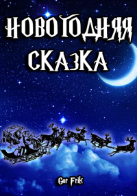 Gor Frik — Новогодняя сказка