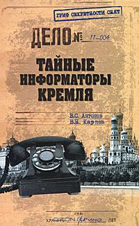 Владимир Карпов & Владимир Антонов — Тайные информаторы Кремля