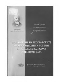 Радка Атанасова Арсова;  — Приложение на географските информационни системи за решаване на задачи в икономиката - [Колективна моногр.] 