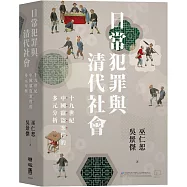 巫仁恕, 吳景傑 — 日常犯罪與清代社會：十九世紀中國竊盜案件的多元分析