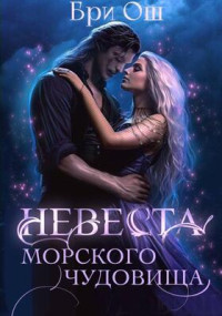 Бри Ош — Невеста морского чудовища