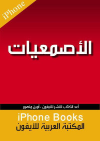 الأصمعي — الأصمعيات