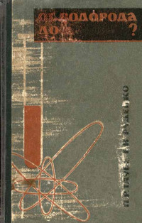 Пётр Рейнгольдович Таубе & Евгений Иванович Руденко — От водорода до …?