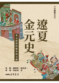 張帆 、 陳曉偉 、 邱靖嘉 、 林鵠 、 周思成 — 遼夏金元史：多元族群的衝突與交融【文字版】