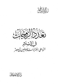 إبراهيم محمد الجمل — تعدد الزوجات في الإسلام الرد على إفتراءات المغرضين في مصر