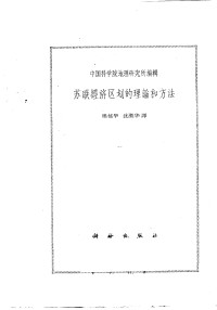 中国科学地理研究所编 — 苏联经济区划的理论和方法