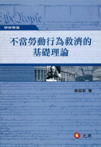 侯岳宏 — 不當勞動行為救濟的基礎理論