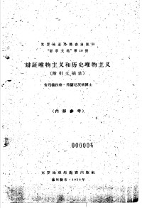 普列德拉格·弗兰尼茨基 — 辩证唯物主义和历史唯物主义 （附引文摘录）