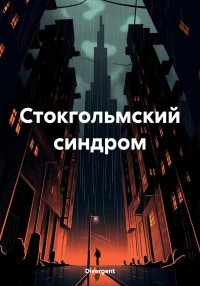 Divergent — Стокгольмский синдром