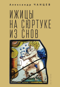 Александр Владимирович Чанцев — Ижицы на сюртуке из снов: книжная пятилетка