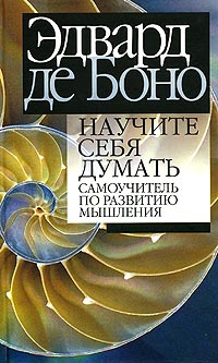 Эдвард де Боно — Научите себя думать