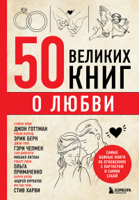 Эдуард Львович Сирота — 50 великих книг о любви. Самые важные книги об отношениях с партнером и самим собой