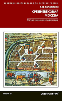 Дмитрий Михайлович Володихин — Средневековая Москва. Столица православной цивилизации