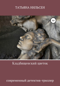 Татьяна Нильсен — Кладбищенский цветок [publisher: SelfPub]