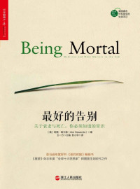 [美]阿图·葛文德  — 最好的告别：关于衰老与死亡，你必须知道的常识(Being Mortal: Medicine and What Matters in the End )