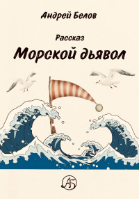 Андрей Евгеньевич Белов — Морской Дьявол